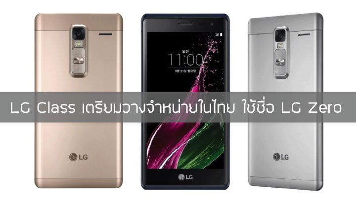 LG Class มือถือบอดี้โลหะดีไซน์บางเตรียมบุกไทยในชื่อ LG Zero