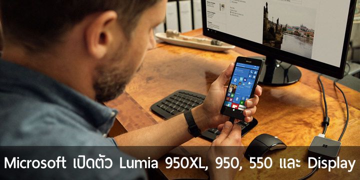 เปิดตัว Lumia 950XL, Lumia 950 และ Lumia 550 มาพร้อม Windows 10 Mobile ต่อจอใช้เป็น PC ได้