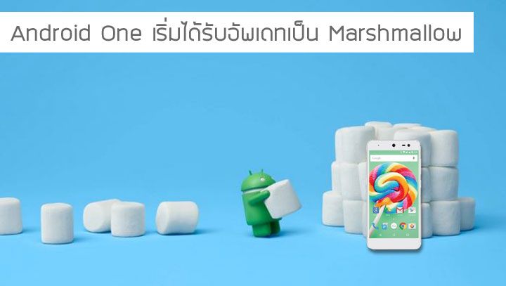 ไม่ใช่แค่ Nexus.. Android One เริ่มได้รับ OTA อัพเดทเป็น Android 6.0 Marshmallow กันแล้ว