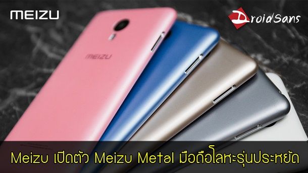 Meizu เปิดตัว Meizu metal สมาร์ทโฟนบอดี้โลหะพร้อมสแกนลายนิ้วมือในราคา 6,xxx บาท