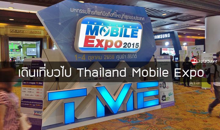 เดินเที่ยวไป Thailand Mobile Expo รอบส่งท้ายปี 2015