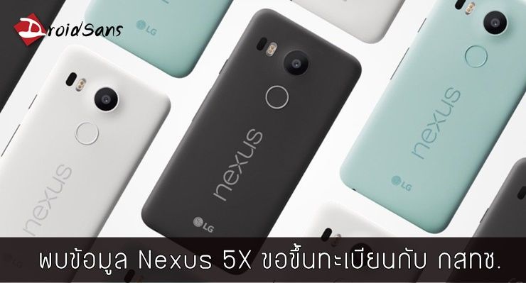 ข่าวด่วน! LG ประเทศไทยขอขึ้นทะเบียน Nexus 5X ให้ กสทช. ตรวจสอบแล้ว