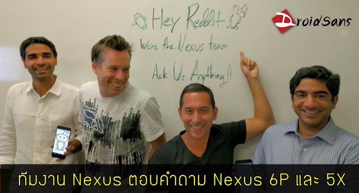 ทีมงาน Nexus ของ Google ตอบคำถามแฟนๆบน Reddit เกี่ยวกับ Nexus 6P และ 5X