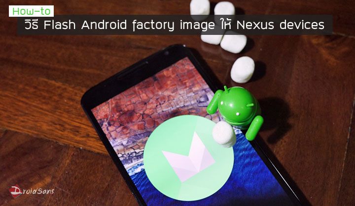 [How-to] วิธี Flash Android factory image ให้กับ Nexus devices และวิธีแก้ปัญหากรณี flash ไม่ผ่าน