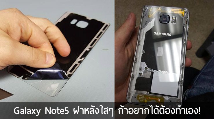 ฝาหลัง Galaxy Note 5 ใสพิเศษ clear back cover ที่ไม่มีขาย อยากได้ต้องทำเอง