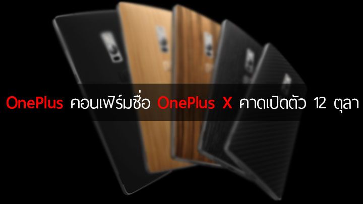 OnePlus คอมเฟิร์มชื่อ OnePlus X คาดเปิดตัวในวันที่ 12 ตุลาคม นี้
