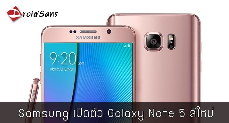 Samsung เปิดตัว Galaxy Note 5 สีใหม่ Pink Gold และ Silver Titanium