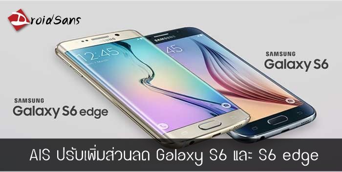 ลดเกิน 30%! AIS เพิ่มส่วนลด Samsung Galaxy S6 เป็น 5,000 บาท ส่วน S6 edge ลดอีก 6,000 บาท