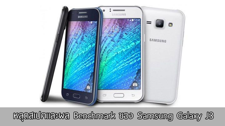 หลุดสเปค Samsung Galaxy J3 ใช้ชิป Snapdragon 410 พร้อมผลการทดสอบ Benchmark