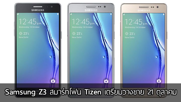 ยังมีต่อ.. Samsung เตรียมวางขายสมาร์ทโฟน Tizen รุ่นใหม่ Samsung Z3 ในวันที่ 21 ตุลาคม