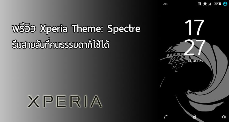 Preview : ลองเล่นธีม Spectre บน Xperia Z5 เมื่อคนธรรมดาอยากลองเป็นสายลับ