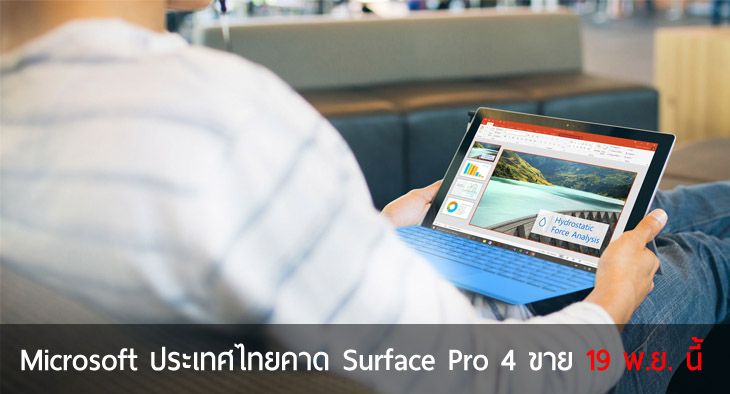 Microsoft ไทยทวีตบอก คาดวางขาย Surface Pro 4 วันที่ 19 พ.ย. นี้