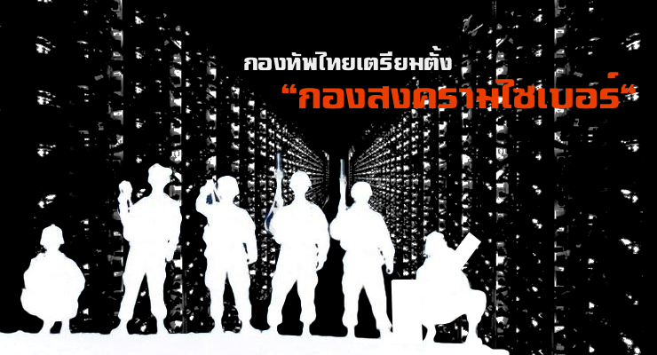 กองทัพไทยเตรียมตั้ง “กองสงครามไซเบอร์” หน่วยงานใหม่ ดูแลภัยคุกคามไซเบอร์
