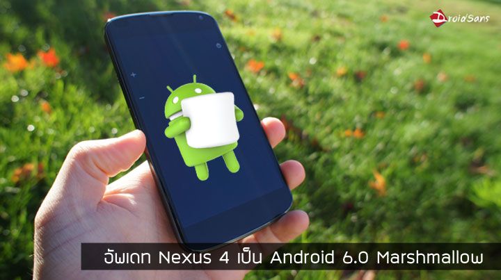วิธีอัพเดท Nexus 4 ให้ได้กิน Marshamllow เหนียวนุ่มแบบฉบับ Android 6.0