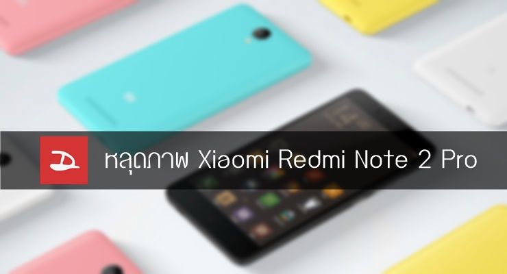 หลุดภาพ Xiaomi Redmi Note 2 Pro อัพบอดี้โลหะพร้อมสแกนลายนิ้วมือ ท้าชน Meizu metal