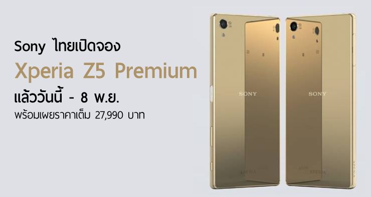 Sony ประเทศไทยเปิดจอง Xperia Z5 Premium แล้ววันนี้ ถึง 8 พ.ย. ราคาเต็ม 27,990 บาท