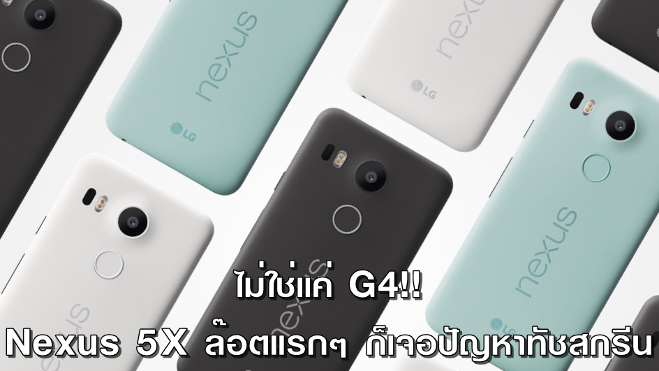 ไม่ใช่แค่ G4.. LG Nexus 5X ก็เจอปัญหาหน้าจอทัชสกรีนตอบสนองช้าขณะชาร์จแบต