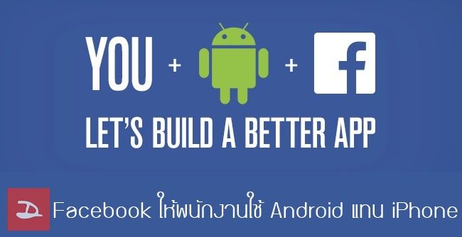 Move to Android… Facebook บังคับพนักงานบางส่วนให้เลิกใช้ iPhone แล้วใช้ Android แทน