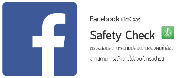 Facebook เปิดฟีเจอร์ Safety Check ตรวจสอบความปลอดภัยของคนใกล้ชิดจากสถานการณ์ความไม่สงบในกรุงปารีส