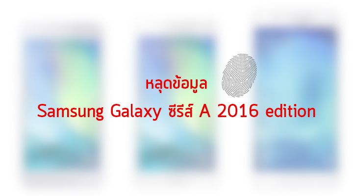 ลือ Samsung Galaxy ซีรีส์ A (รุ่นปี 2016) จะมีฟีเจอร์สแกนลายนิ้วมือ พร้อมแง้มสเปค Galaxy A8 รุ่นใหม่