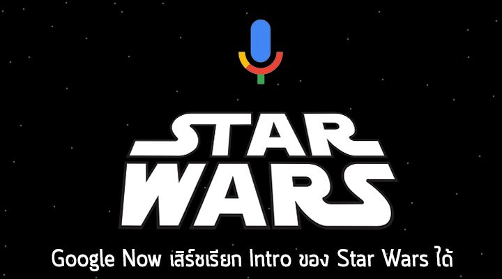 ฟีเจอร์ลับ Google Now สามารถเสิร์ชเรียก Intro ของภาพยนตร์สงครามอวกาศ Star Wars