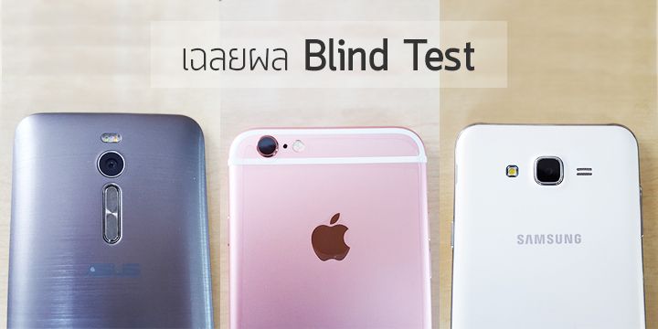 [Blind Test] ผลโหวตภาพถ่ายจากสมาร์ทโฟนต่างราคาชี้ ความละเอียดเท่ากันสวยต่างกัน แพงกว่าสวยกว่าไม่ขาด