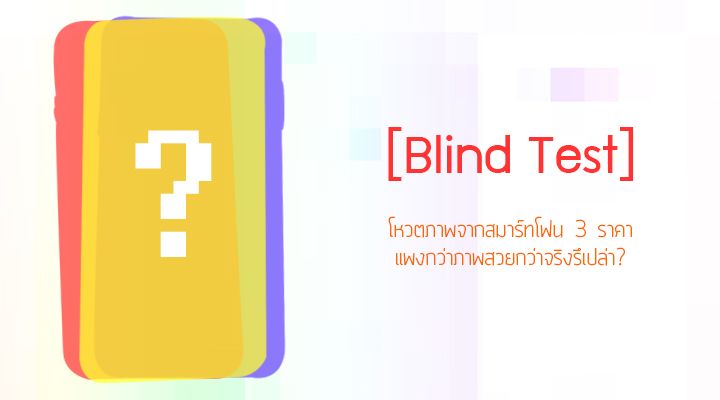 [Blind Test] โหวตภาพจากสมาร์ทโฟน 3 ราคา แพงกว่าภาพสวยกว่าจริงรึเปล่า?