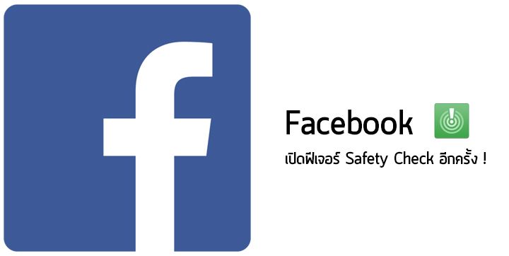 กลับมาอีกครั้ง ! Facebook เปิดฟีเจอร์ Safety Check เช็คความปลอดภัยของคนใกล้ชิดจากกรณีเหตุระเบิดที่ไนจีเรีย