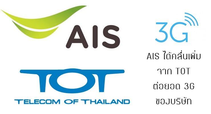 AIS ได้คลื่นเพิ่ม คว้า 2100MHz จาก TOT ต่อยอด 3G ของบริษัท