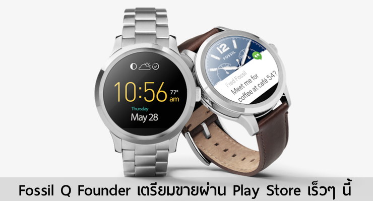 Fossil กระโดดเข้าสู่ตลาดนาฬิกาอัจฉริยะด้วย Android Wear เตรียมขาย Fossil Q Founder ใน Play Store