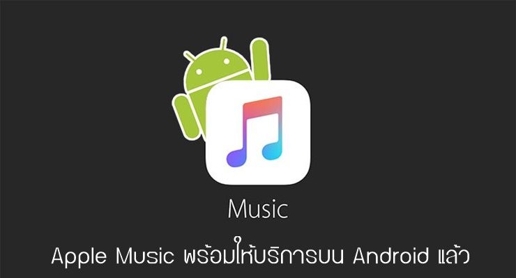 ในที่สุด…Apple Music เปิดให้ใช้งานเวอร์ชัน beta บนมือถือ Android แล้ว
