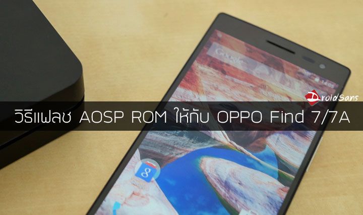 How to : วิธีการแฟลช OPPO Find 7/7A ด้วย AOSP ROM
