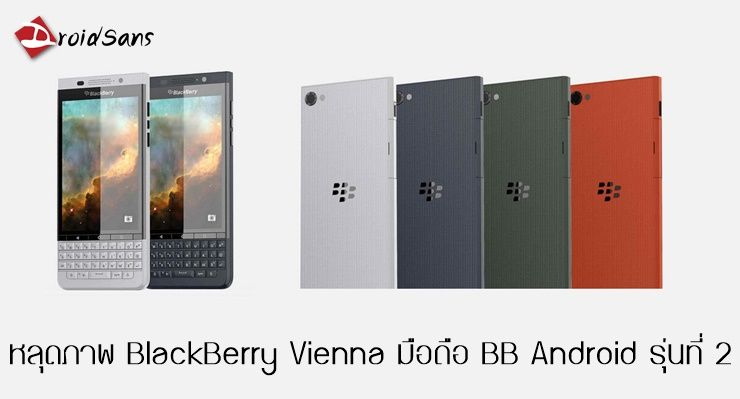 หลุดภาพ BlackBerry Vienna มือถือ Android รุ่นที่สองจาก BB