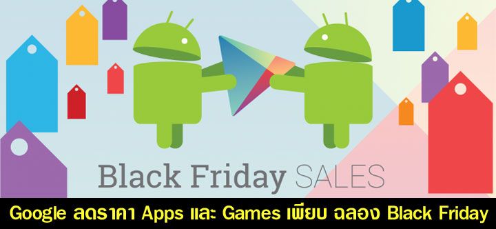 Google ลดราคาแอปและเกมบน Play Store ชุดใหญ่ฉลอง Black Friday เหยียบ 100 รายการ