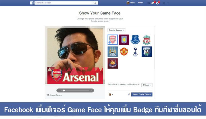 จะแฟนปืน จะเชียร์หงส์ หรือสาวกผี เชียร์ทีมไหนๆ ก็บอกให้โลกรู้ได้ด้วย Facebook Game Face