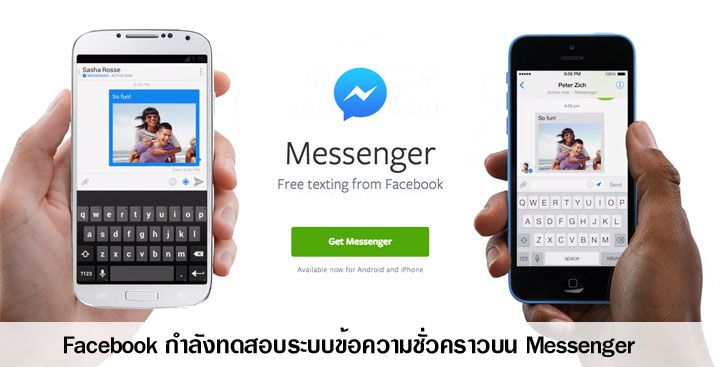 Facebook ทดสอบระบบข้อความชั่วคราวบน Messenger โดยข้อความจะถูกลบหายไปใน 1 ชั่วโมง