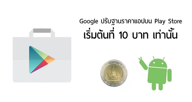 Google ปรับลดราคาขั้นต่ำแอปใน 17 ประเทศ ของไทยเริ่มต้นที่ 10 บาทเท่านั้น!