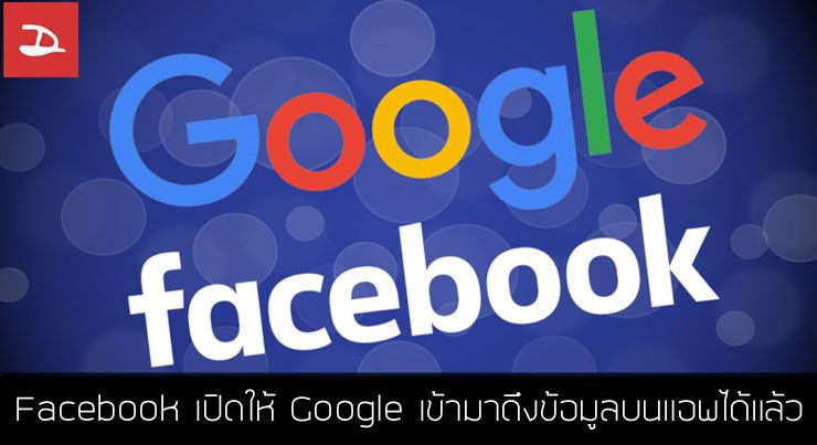 Facebook อนุญาตให้ Google เข้ามาดึงข้อมูลภายในแอพ Facebook ได้แล้ว