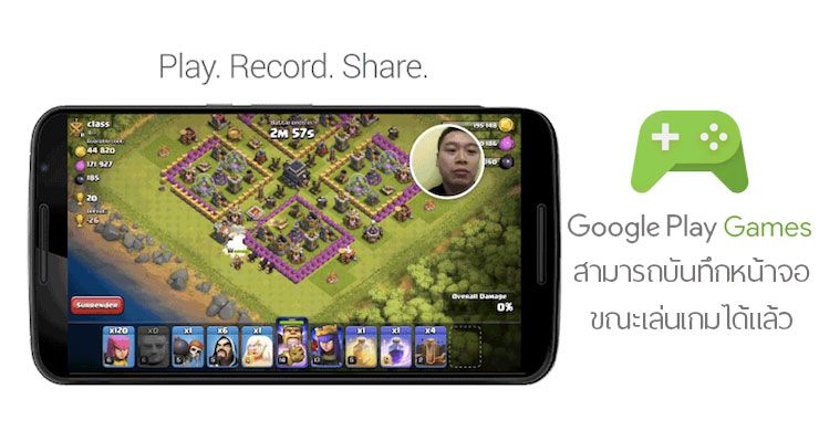 Google Play Games เพิ่มฟีเจอร์อัดวิดีโอขณะเล่นเกม ได้ที่ความละเอียด 720p และ 480p