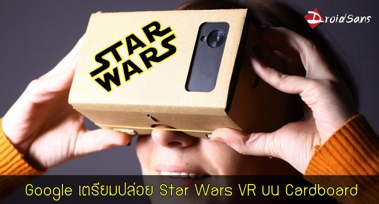 Google จับมือ Disney เตรียมปล่อยฟีเจอร์ VR ของ Star Wars สำหรับ Google Cardboard เร็วๆนี้
