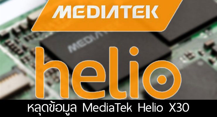 หลุดข้อมูล MediaTek Helio X30 ชิป 10-core พร้อมใช้สถาปัตยกรรม CPU ตัวใหม่ Cortex A35