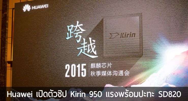 Huawei เปิดตัวชิป Kirin 950 แรงเหนือ Exynos 7420 พร้อมชน Snapdragon 820