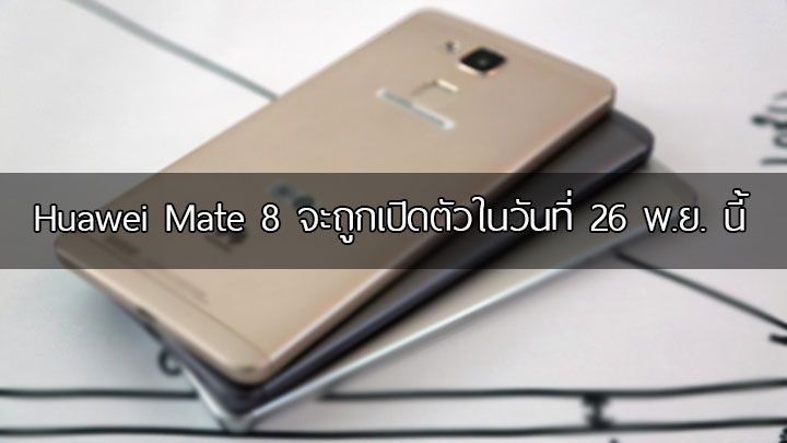 Huawei คอนเฟิร์ม Mate 8 มาแน่! เตรียมเปิดตัวในวันที่ 26 พฤศจิกายน นี้
