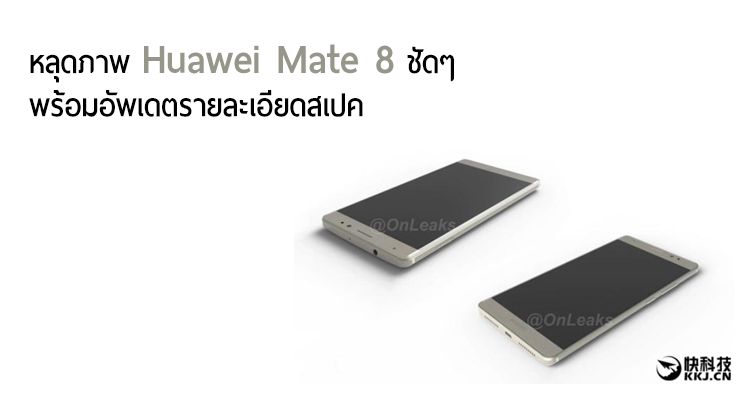 หลุดภาพ Huawei Mate 8 ชัดๆ ทั้งหน้าหลัง พร้อมรายละเอียดสเปคเพิ่มเติม