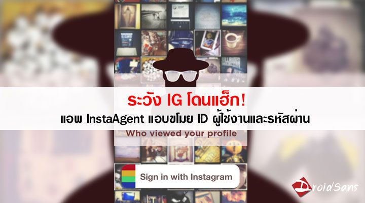 ระวัง IG โดนแฮ็ก! แอพ InstaAgent แอบขโมย username และ password ของ Instagram