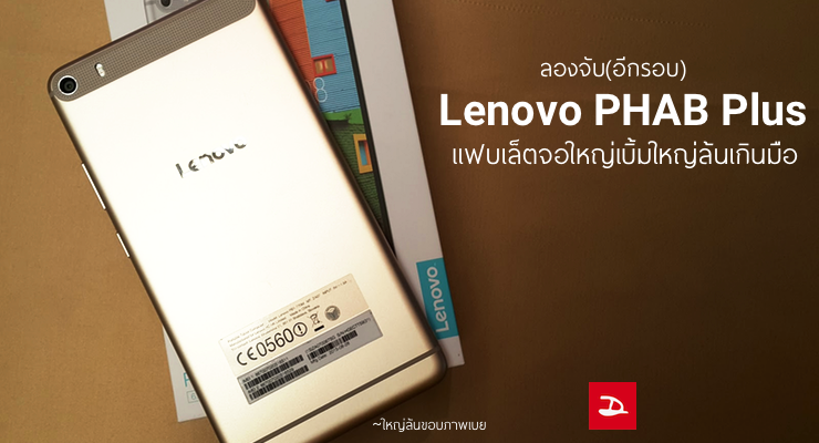รีวิว(อีกครั้ง) Lenovo PHAB Plus แฟบเล็ตแอนดรอยด์จอใหญ่เบิ้ม 6.8 นิ้ว