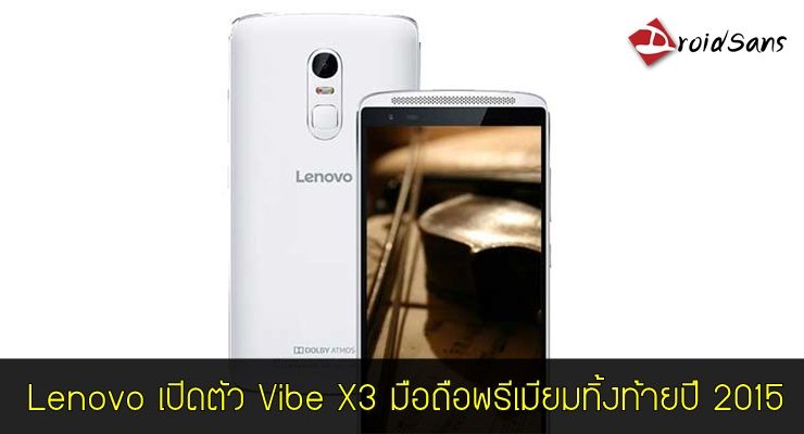 Lenovo เปิดตัว Vibe X3 สุดยอดมือถือพรีเมียมแรงบันดาลใจจาก Motorola ส่งท้ายปี 2015