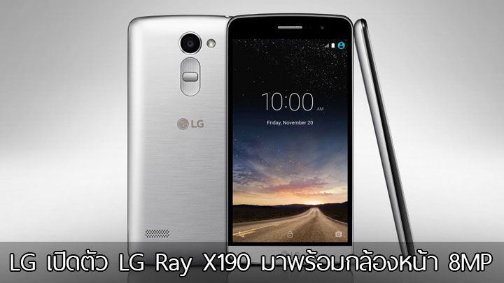LG เปิดตัว LG Ray X190 สมาร์โฟนสายเซลฟี่ มาพร้อมจอ 5.5 นิ้ว และกล้องหน้า 8 ล้านพิกเซล