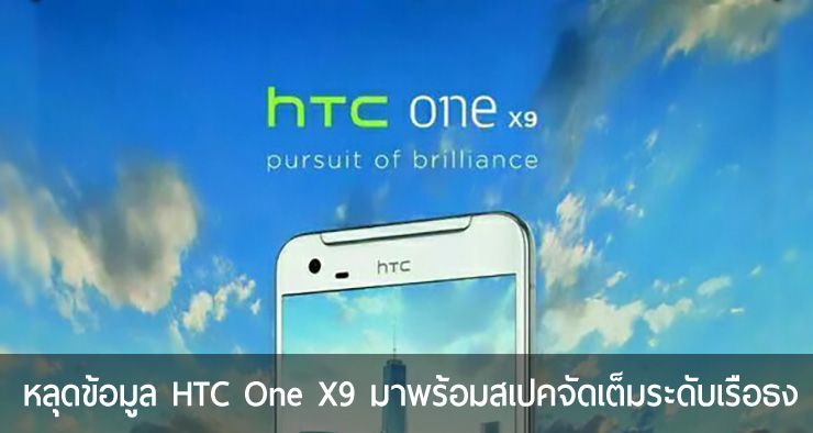 ลือ… HTC One X จะกลับมาอีกครั้งในชื่อ HTC One X9 สเปคจัดเต็มระดับ High-end