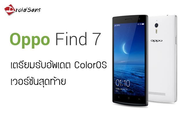 OPPO ปล่อยอัพเดต ColorOS ตัวสุดท้ายของ Find 7 ก่อนหันไปเน้นทำ AOSP แทน